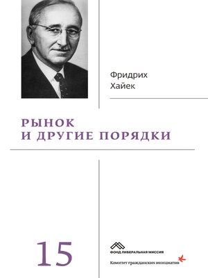 cover image of Рынок и другие порядки